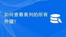 如何查看表列的所有外键？