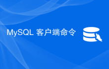 MySQL 客户端命令