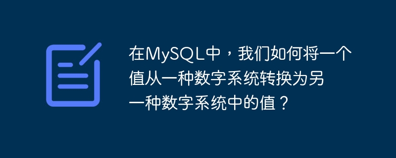 MySQL에서 한 숫자 체계의 값을 다른 숫자 체계의 값으로 어떻게 변환합니까?