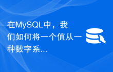 在MySQL中，我们如何将一个值从一种数字系统转换为另一种数字系统中的值？