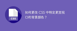 如何更改 CSS 中特定更宽视口的背景颜色?