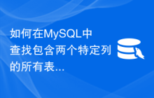 如何在MySQL中查找包含两个特定列的所有表？