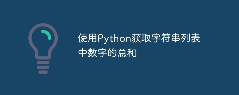 Python を使用して文字列のリスト内の数値の合計を取得する