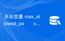 系统变量 max_allowed_pa​​cket 的值如何影响字符串值函数的结果？