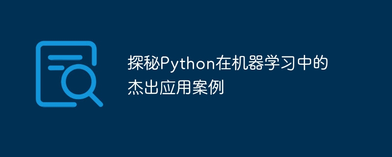 探秘Python在机器学习中的杰出应用案例