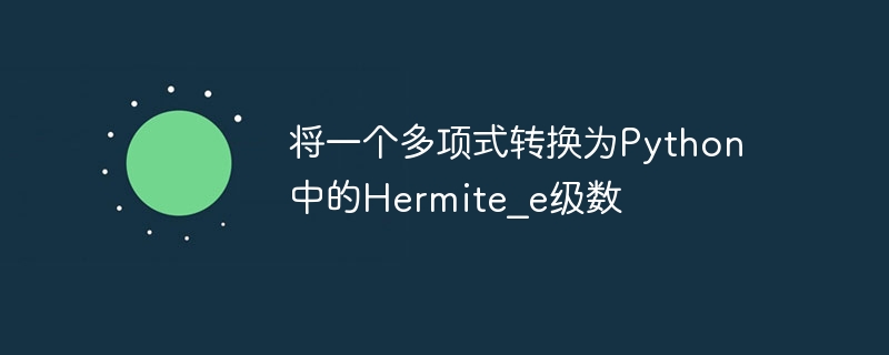 Python에서 다항식을 Hermite_e 시리즈로 변환