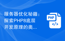 服务器优化秘籍：探索PHP8底层开发原理的奥秘