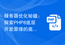 服务器优化秘籍：探索PHP8底层开发原理的奥秘