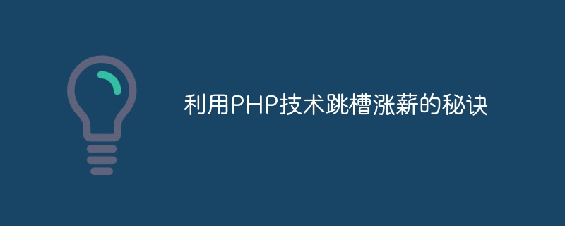 利用PHP技術跳槽漲薪的秘訣