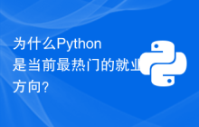 为什么Python是当前最热门的就业方向？