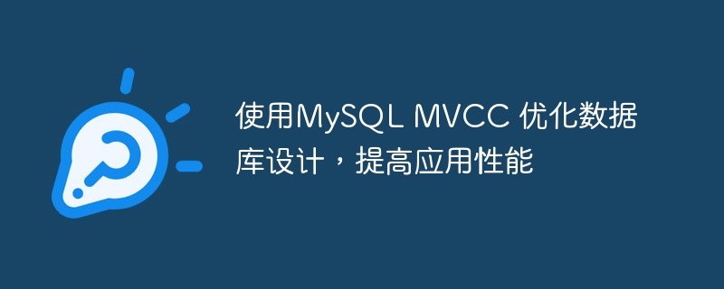 使用MySQL MVCC 优化数据库设计，提高应用性能