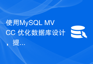 Utilisez MySQL MVCC pour optimiser la conception de la base de données et améliorer les performances des applications