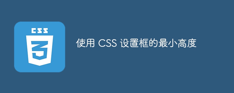 使用 CSS 设置框的最小高度