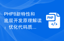 PHP8新特性和底层开发原理解读：优化代码质量和可维护性