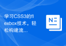 学习CSS3的flexbox技术，轻松构建流畅的网页布局。