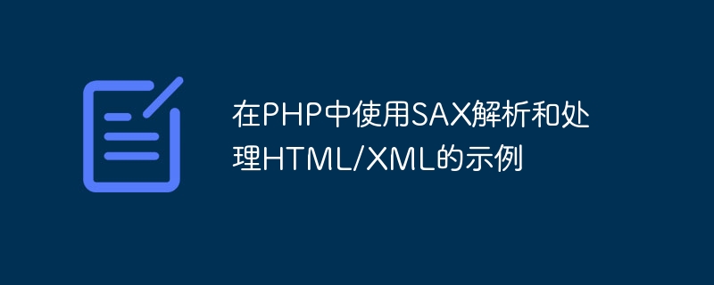 在PHP中使用SAX解析和处理HTML/XML的示例