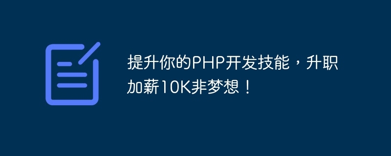 Improve your PHP development skills, get a promotion and a salary increase of 10K is not a dream!