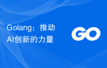 Golang：推动AI创新的力量