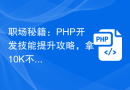 职场秘籍：PHP开发技能提升攻略，拿10K不是问题！