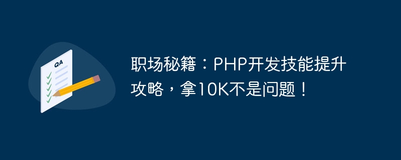 職場の秘密: PHP 開発スキルを向上させるためのガイド、10,000 を獲得することは問題ではありません。