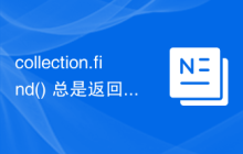 collection.find() 总是返回 MongoDB 的所有字段？