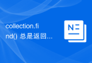 collection.find() 总是返回 MongoDB 的所有字段？
