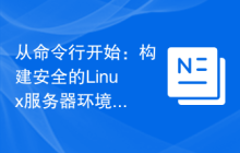 从命令行开始：构建安全的Linux服务器环境