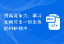 提高竞争力：学习如何写出一份出色的PHP程序员求职简历