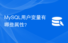 MySQL用户变量有哪些属性？