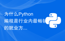 为什么Python编程是行业内最畅销的就业方向？