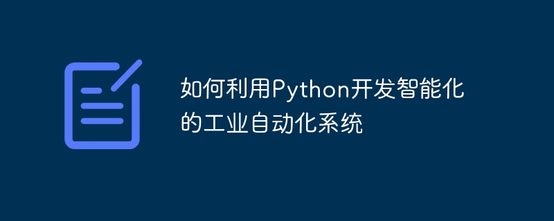 Python を使用してインテリジェントな産業オートメーション システムを開発する方法
