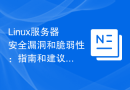 Linux服务器安全漏洞和脆弱性：指南和建议