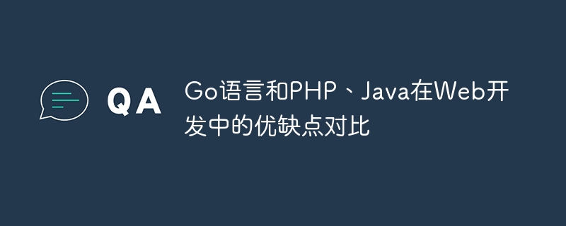 Go语言和PHP、Java在Web开发中的优缺点对比
