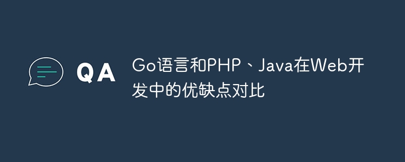 웹 개발에서 Go언어, PHP, Java의 장단점 비교