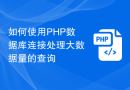 如何使用PHP数据库连接处理大数据量的查询