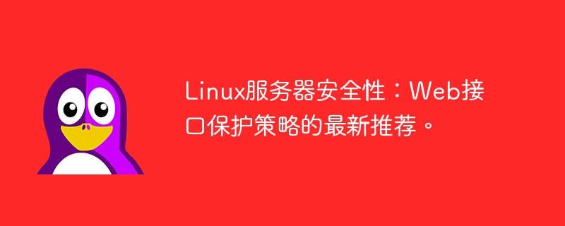 Linux サーバー セキュリティ: Web インターフェイス保護戦略に関する最新の推奨事項。