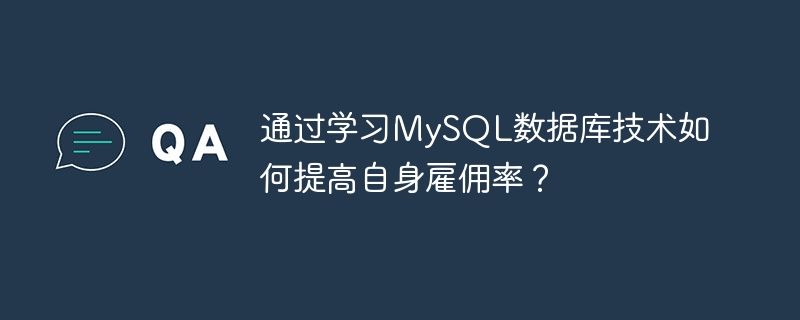 通过学习MySQL数据库技术如何提高自身雇佣率？