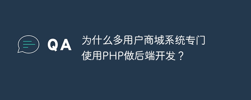 为什么多用户商城系统专门使用PHP做后端开发？