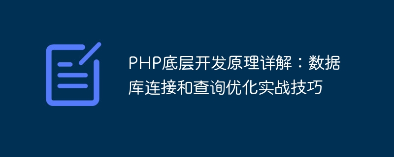 PHP 기본 개발 원칙에 대한 자세한 설명: 데이터베이스 연결 및 쿼리 최적화에 대한 실무 기술