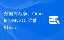 数据库战争：Oracle与MySQL谁能够占据上风？