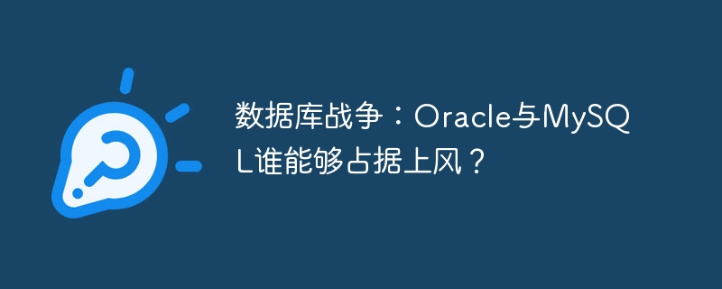 데이터베이스 전쟁: 오라클과 MySQL 중 누가 우위를 점하게 될까요?