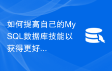 如何提高自己的MySQL数据库技能以获得更好的职位？