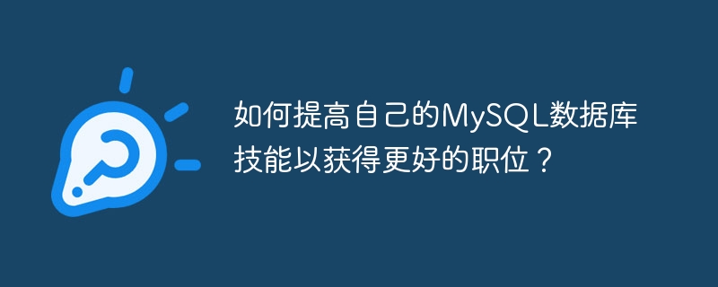 더 나은 위치에 오르기 위해 MySQL 데이터베이스 기술을 어떻게 향상시킬 수 있습니까?