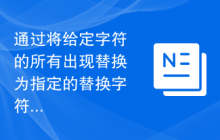 通过将给定字符的所有出现替换为指定的替换字符来修改字符串