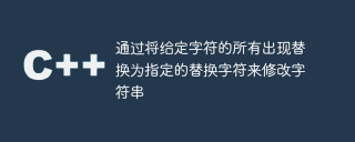 通过将给定字符的所有出现替换为指定的替换字符来修改字符串
