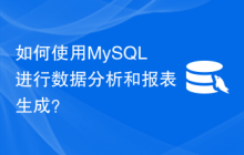 如何使用MySQL进行数据分析和报表生成？