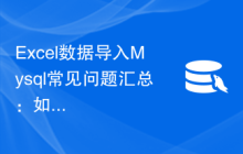 Excel数据导入Mysql常见问题汇总：如何处理特殊字符导致导入失败的问题？