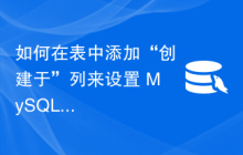 如何在表中添加“创建于”列来设置 MySQL 中的时间戳？