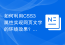 如何利用CSS3属性实现网页文字的环绕效果？