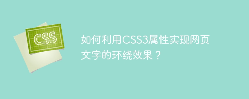 如何利用CSS3属性实现网页文字的环绕效果？